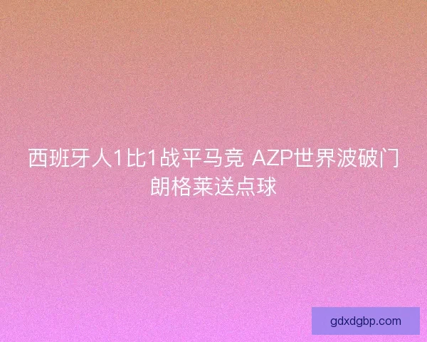 西班牙人1比1战平马竞 AZP世界波破门朗格莱送点球